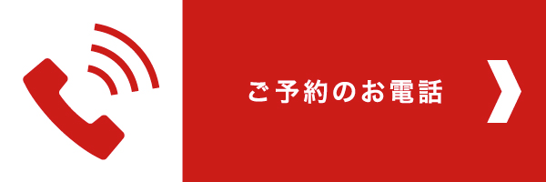 ご予約のお電話