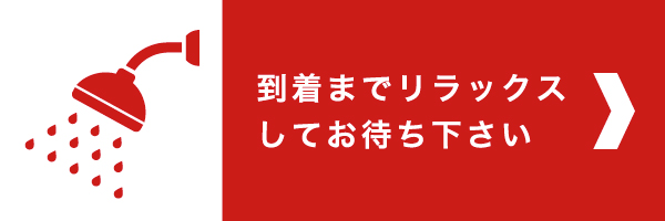 到着までリラックスしてお待ち下さい