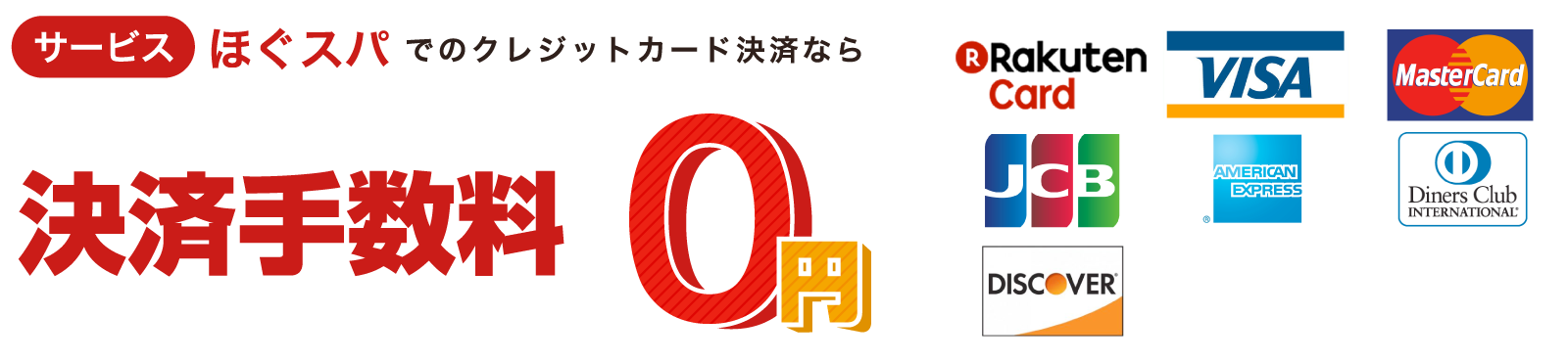 ほぐスパでのクレジットカード決済なら決済手数料0円